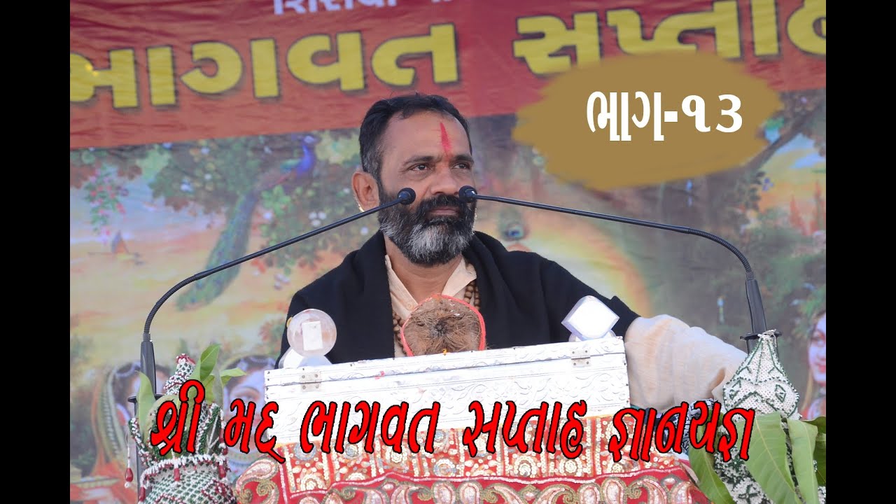 PART-13 SHREE MAD BHAGVAT KATHA II VIRPUR (SEKHVA) II BALDEVDASH BAPU II