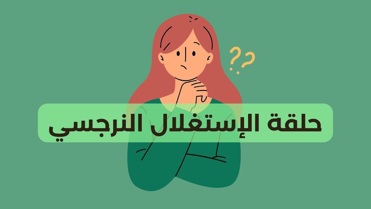 حلقة الإستغلال النرجسي