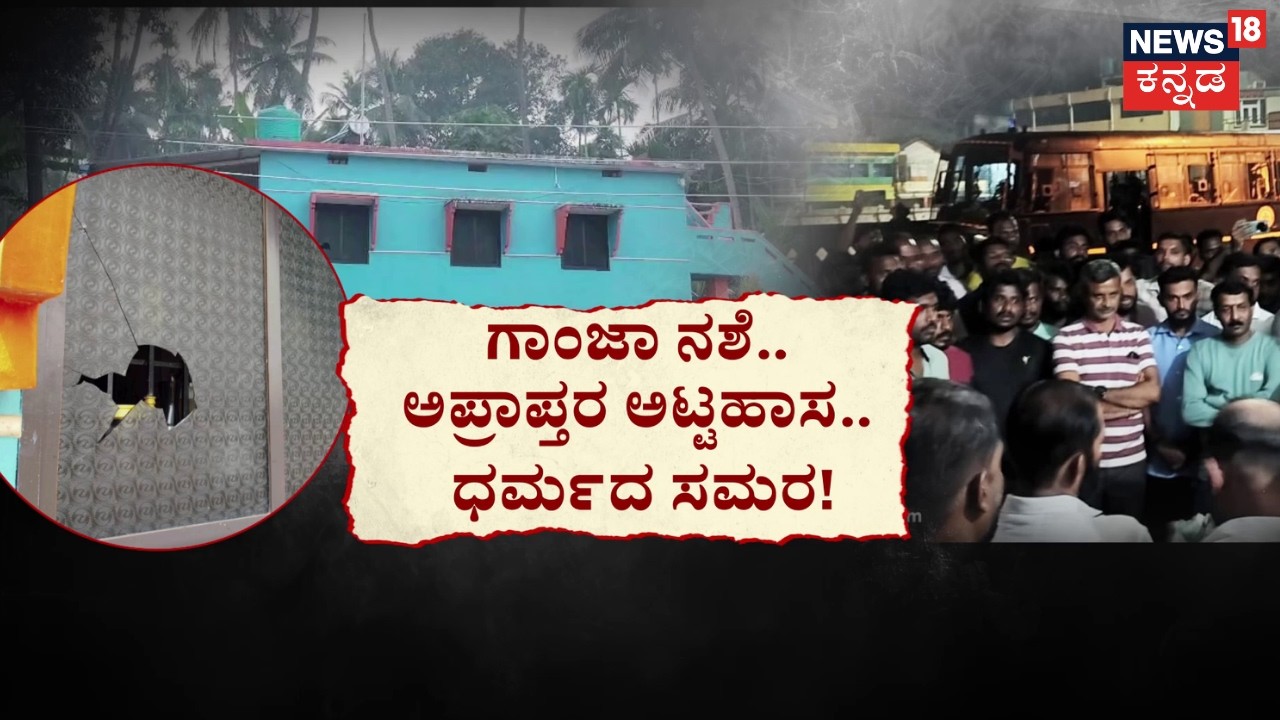 Bhatkal Stone Pelting Case | ಕಿಡಿ’ಗೇಡಿಗಳ ಅಟ್ಟಹಾಸ!, ಹಿಂದೂಗಳ ಮನೆ ಮೇಲೆ ಏಕಾಏಕಿ ಕಲ್ಲೇಟು
