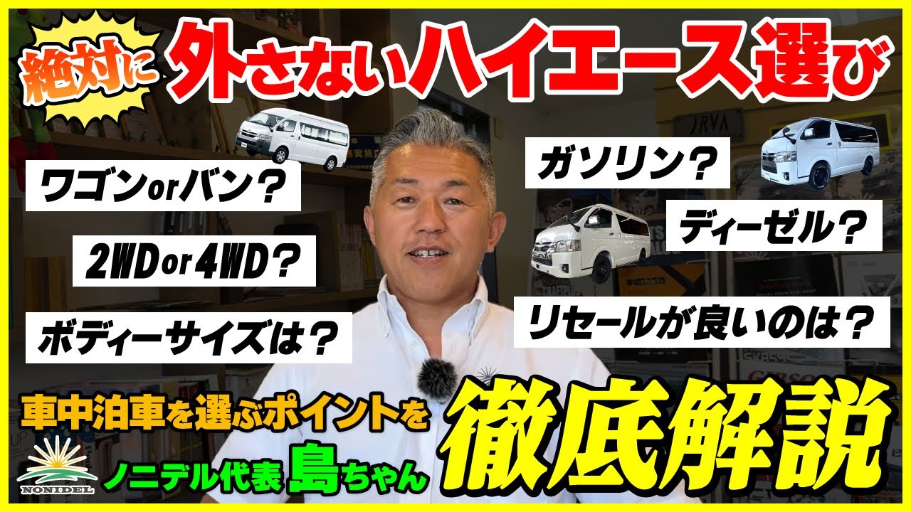 【絶対に外さないハイエース選び】NONIDEL流！車中泊用ベース車を選ぶポイントを徹底解説！