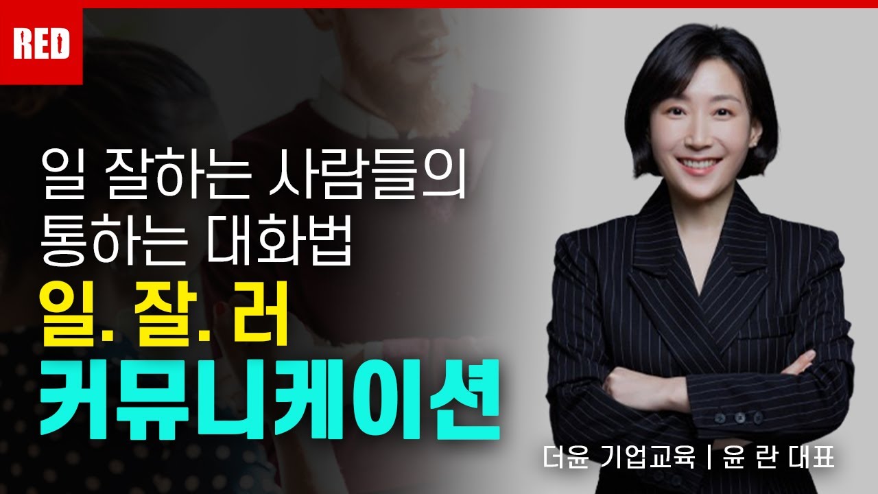 일 잘하는 사람들의 2가지 소통 비밀  -윤란 강사