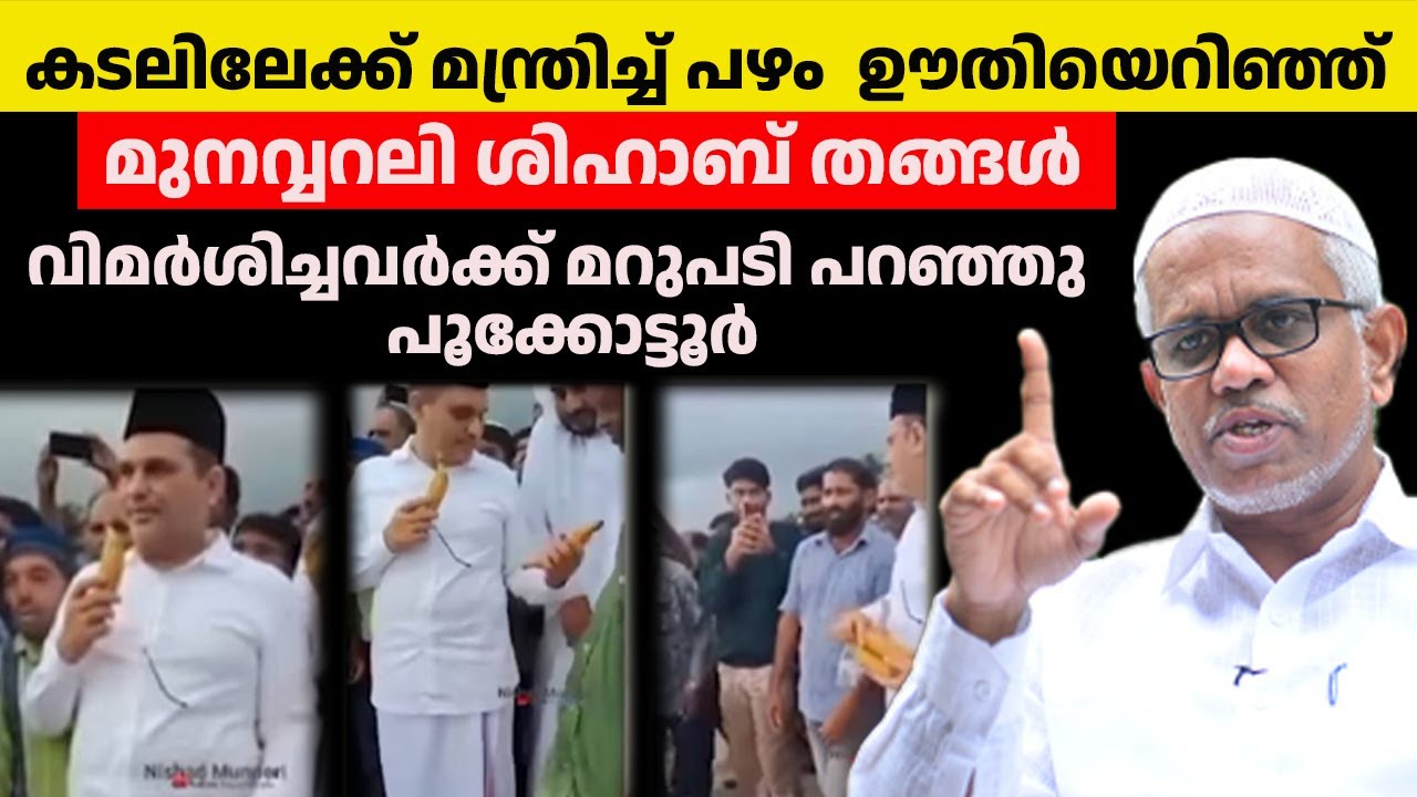 കടലിലേക്ക് മന്ത്രിച്ച്പഴം ഊതിയെറിഞ്ഞ്മുനവ്വറലിശിഹാബ് തങ്ങൾ  വിമർശിച്ചവർക്ക്‌ മറുപടിപറഞ്ഞുപൂക്കോട്ടൂർ