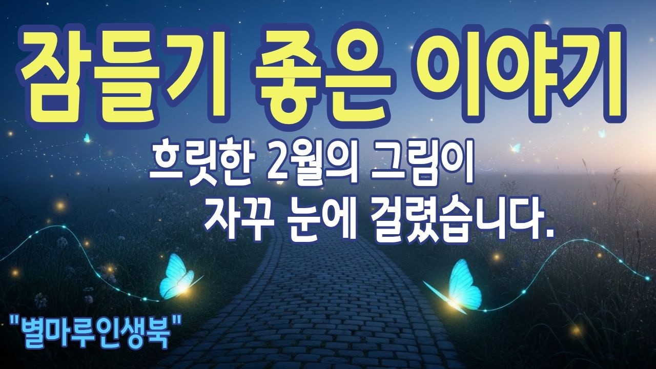 [잠들기좋은이야기] 흐릿한 2월의 그림 앞에 선 시간 | 별마루인생북 | 라디오북