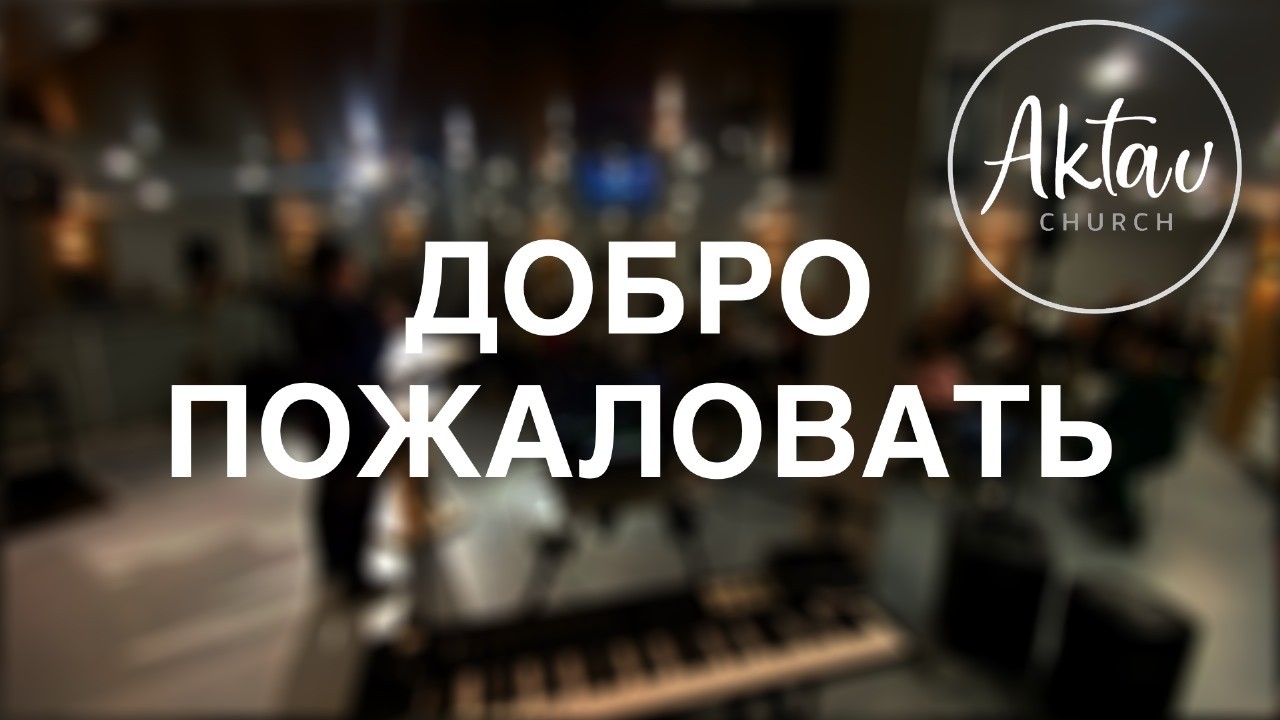 Воскресное служение