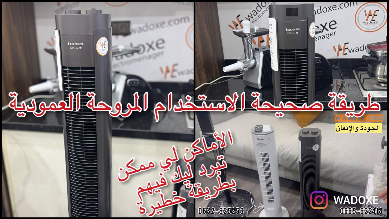 تذكير : مروحة عمودية كتفرق الهواء بطريقة متساوية وبهدوء، زوينة بزاف فالحر Ventilateur colonne taurus