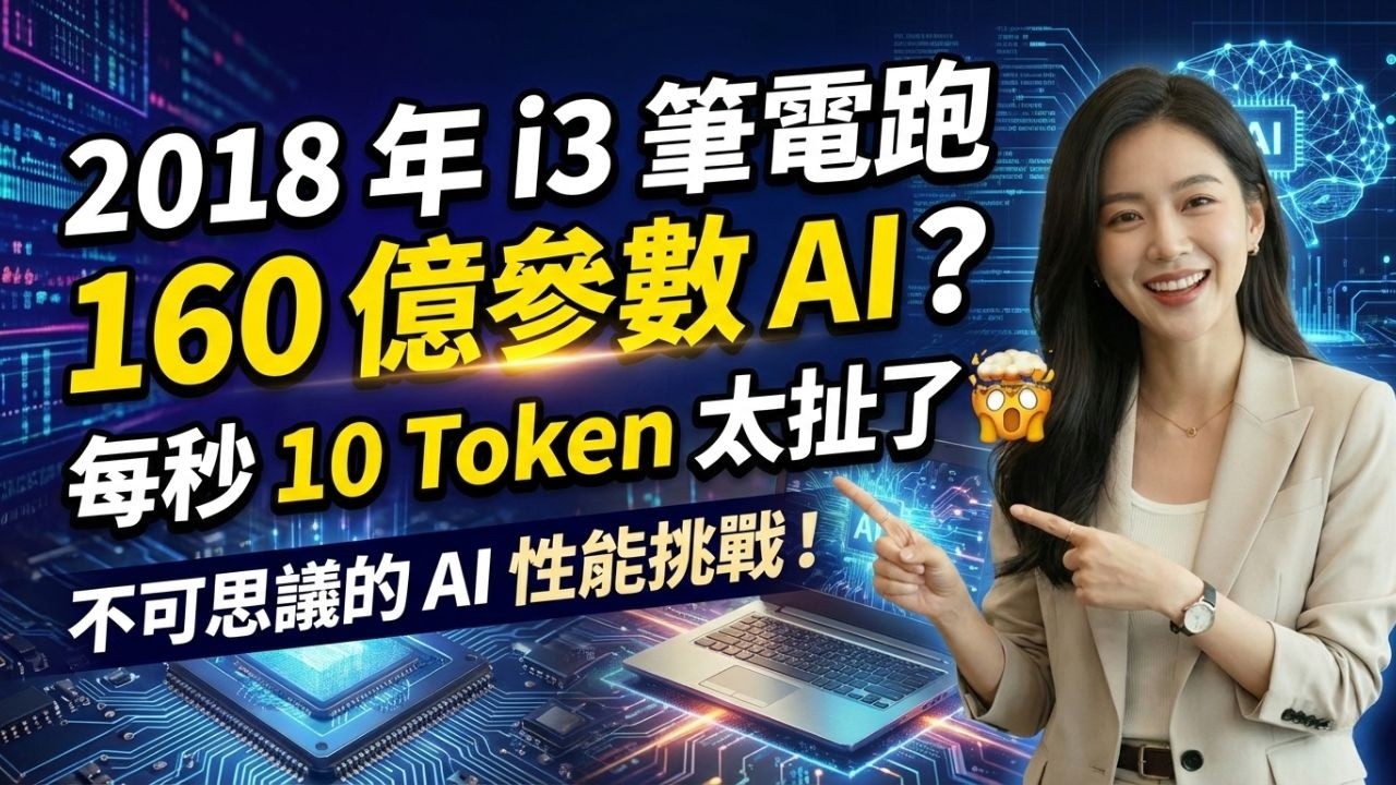 2018 年 i3 筆電跑 160 億參數 AI？每秒 10 Token 太扯了 🤯