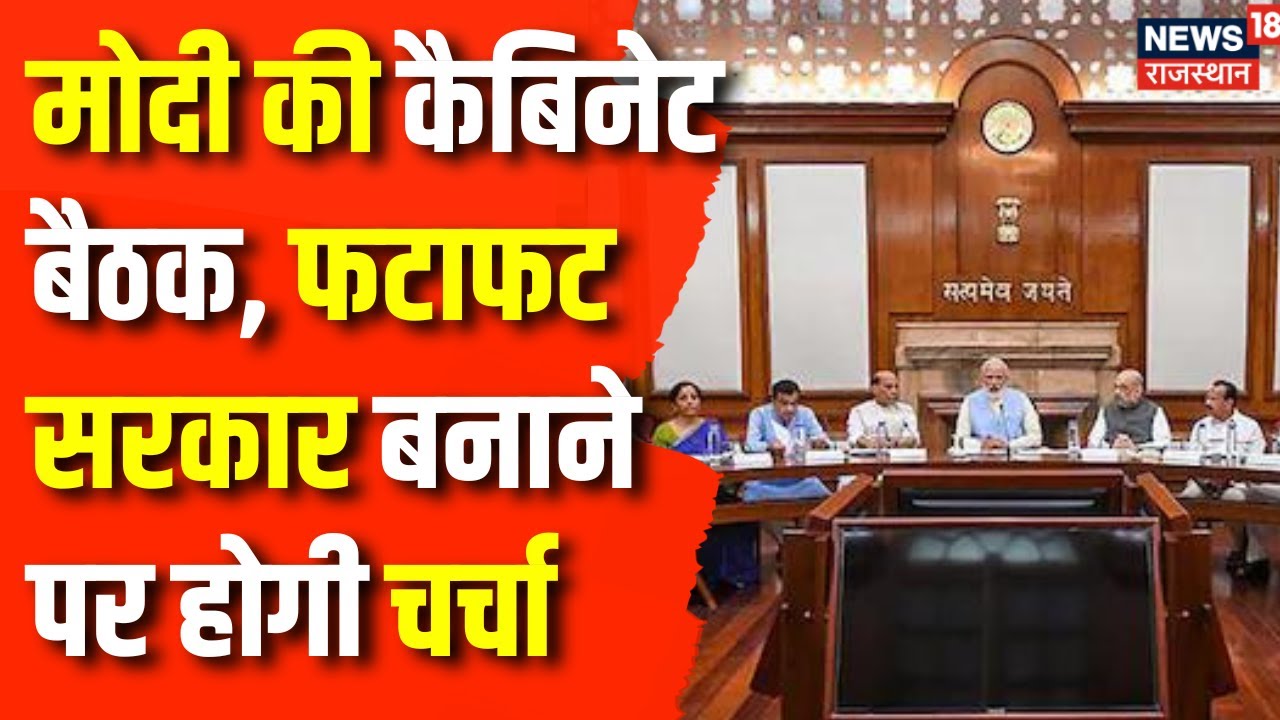 Lok Sabha Election Result 2024: PM की कैबिनेट की आखिरी बैठक, फटाफट सरकार पर होगी चर्चा | BJP  |N18ER