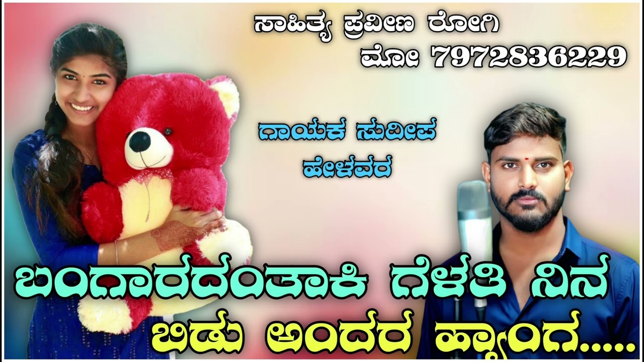 ಬಂಗಾರದಂತಾಕಿ ಗೆಳತಿ ನಿನ ಬಿಡು ಅಂದ್ರ ಹ್ಯಾಂಗ ಬಿಡತಿ ನನ್ನ || Sudeep Helavar Janpad Song 