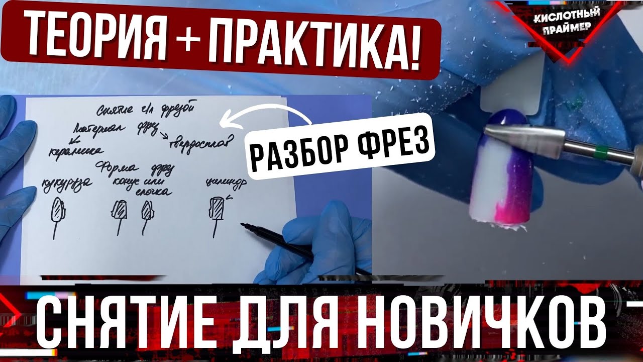 Снятие гель лака аппаратом, ПОДРОБНЫЙ УРОК для начинающих🔥 Фреза для снятия гель лака👍 ОБЗОР фрез💣