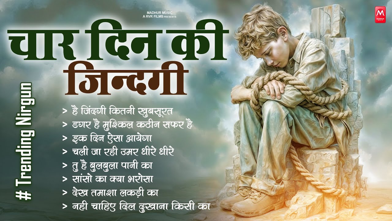 चार दिन की जिंदगी - निर्गुण भजन | Nonstop Nirgun Geet | Chetawani Bhajan 2026 | Nirgun Bhajan 2026