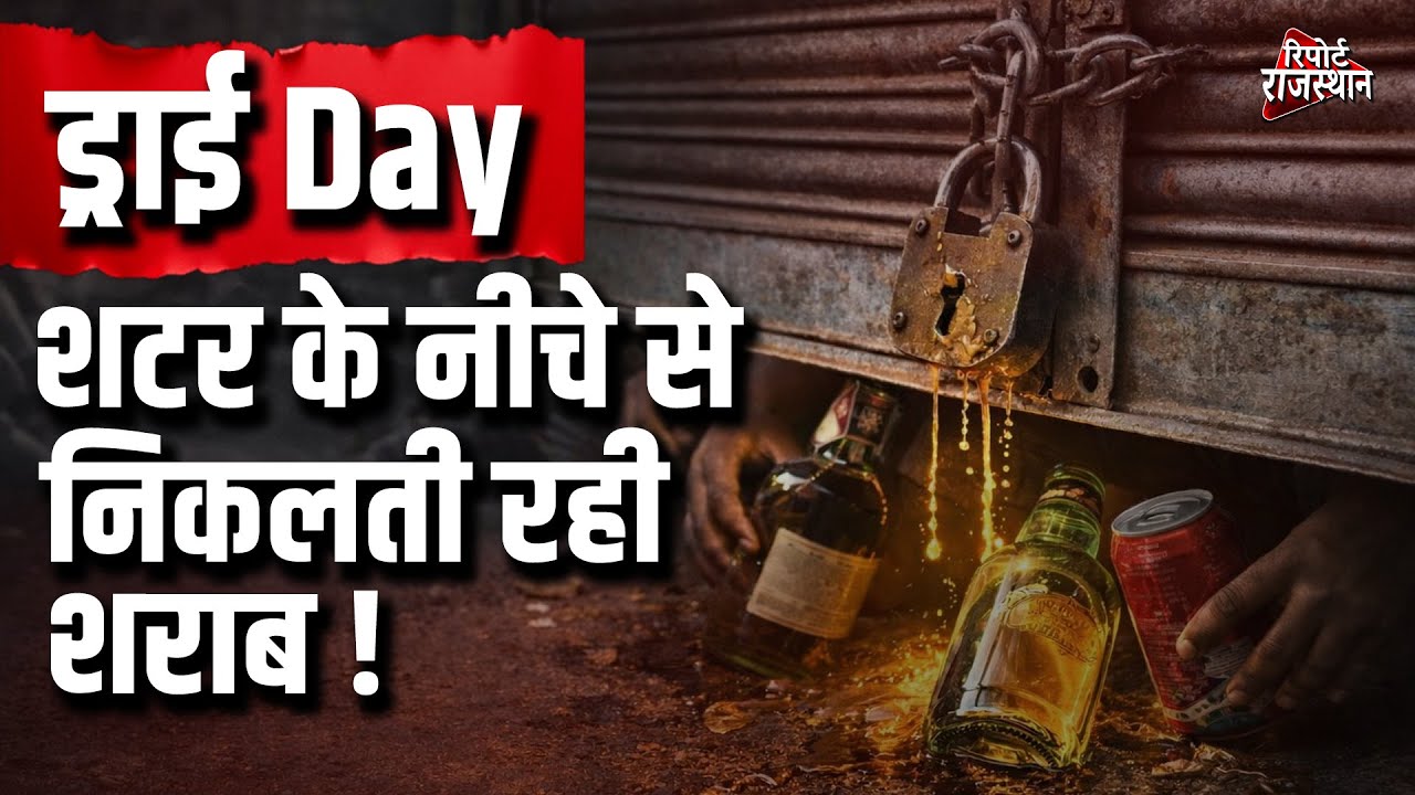 ड्राई डे, ठेकों पर ताले, फिर भी ताले के पीछे बिकती रही शराब | #DryDay #LiquorBan #RepublicDay
