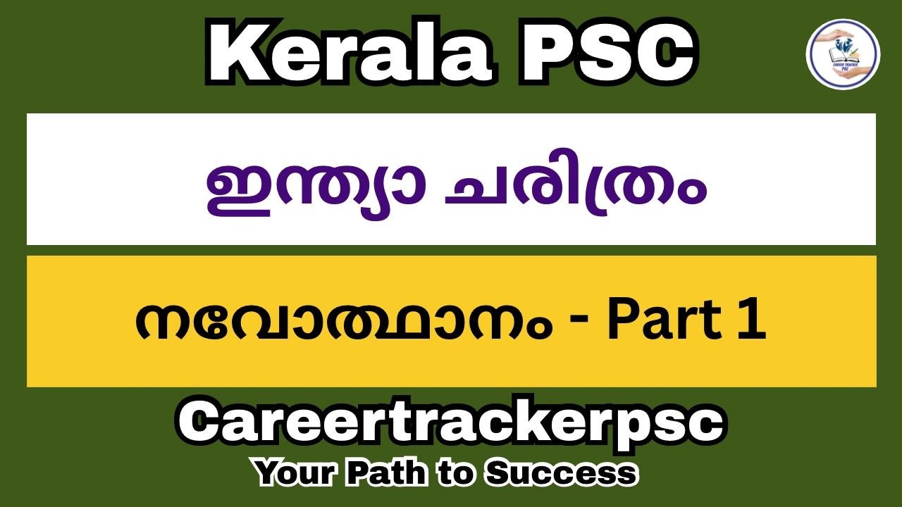 നവോത്ഥാനം : PSC പരീക്ഷകളിൽ പ്രതീക്ഷിക്കപ്പെടുന്ന ചോദ്യങ്ങൾ