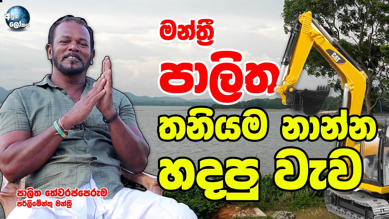 මන්ත්‍රී පාලිත තනියම හදපු වැව - Palitha Thewarapperuma I Aluth Lokaya
