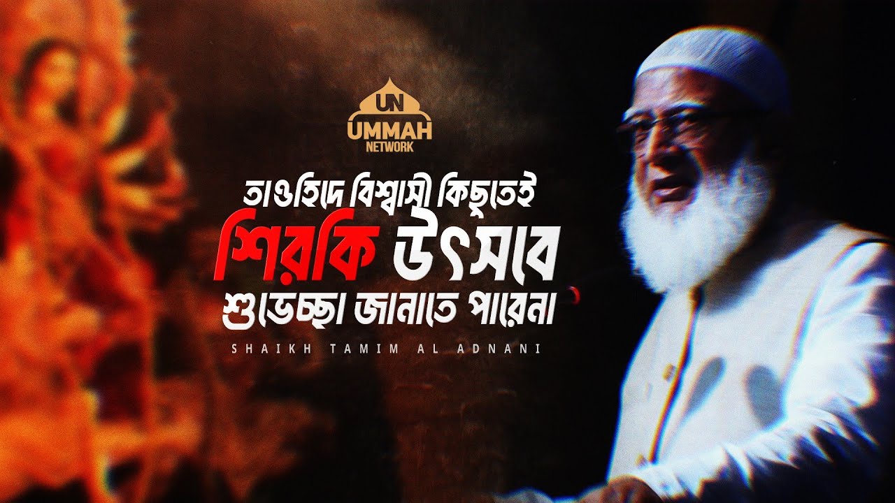 তাওহিদে বিশ্বাসী কিছুতেই শিরকি উৎসবে শুভেচ্ছা জানাতে পারেনা | Shaikh Tamim Al Adnani