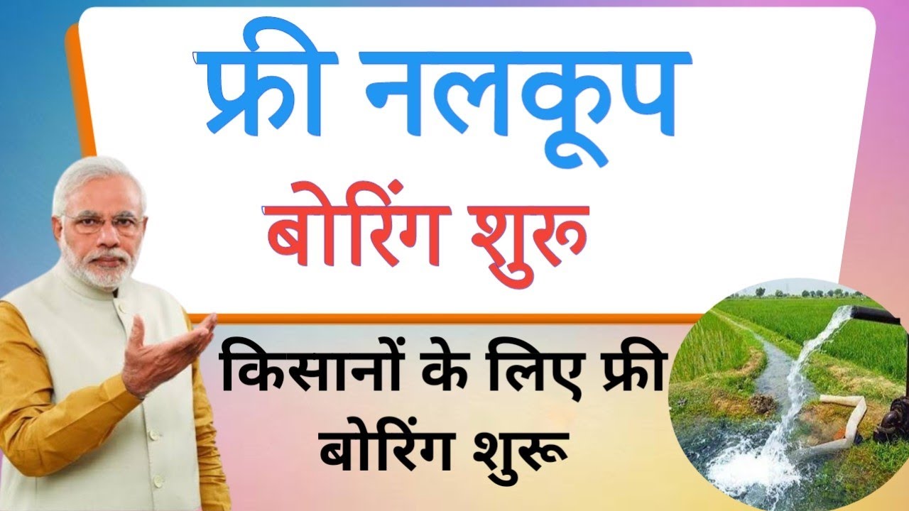 मुख्यमंत्री लघु सिचाई योजना | फ्री बोरिंग योजना ऑनलाइन आवेदन कैसे करे | Free Nalkoop Boring Yojana