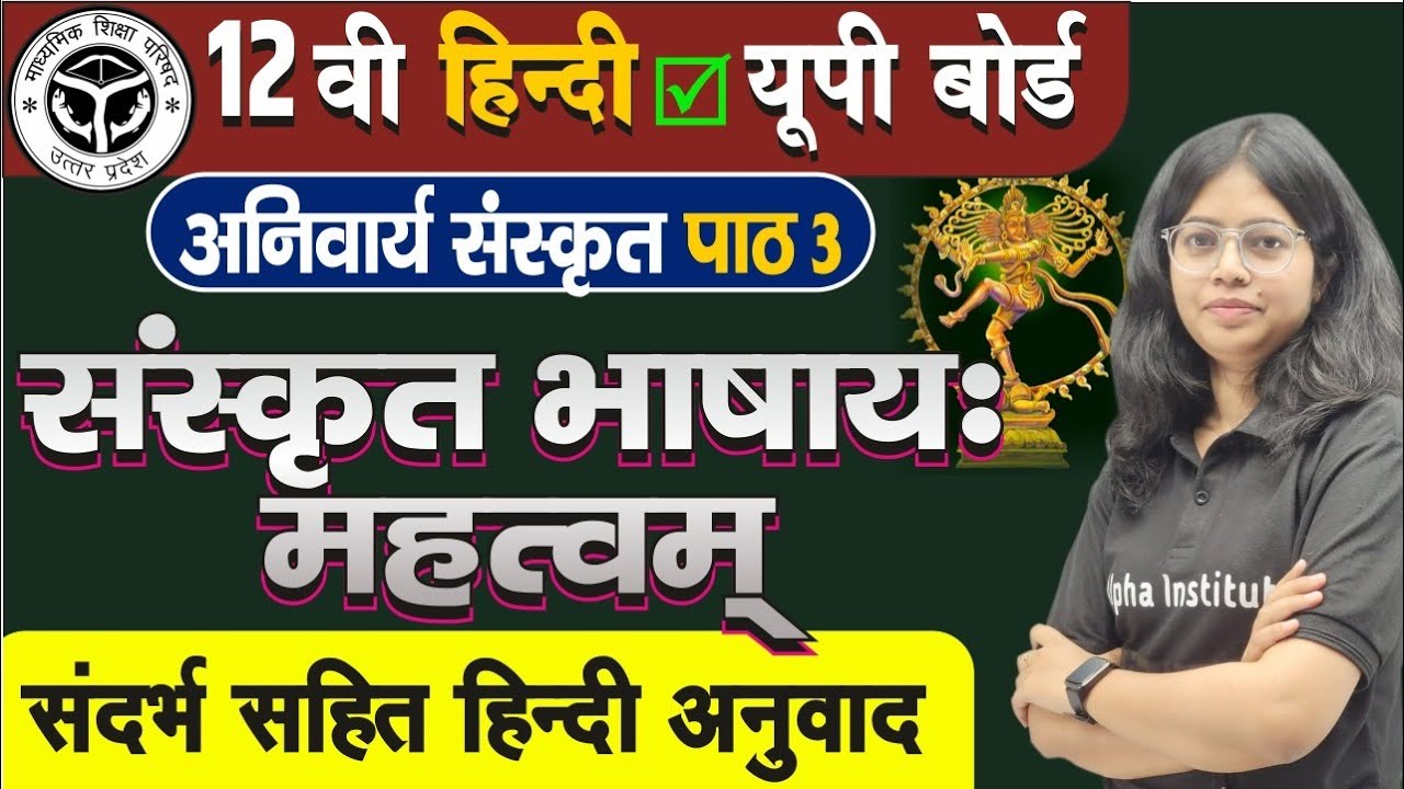 संस्कृत भाषा महत्व हिंदी अनुवाद | Sanskrit Bhasha Mahatva | 12th Hindi Sanskrit Chapter 3 | Up Board