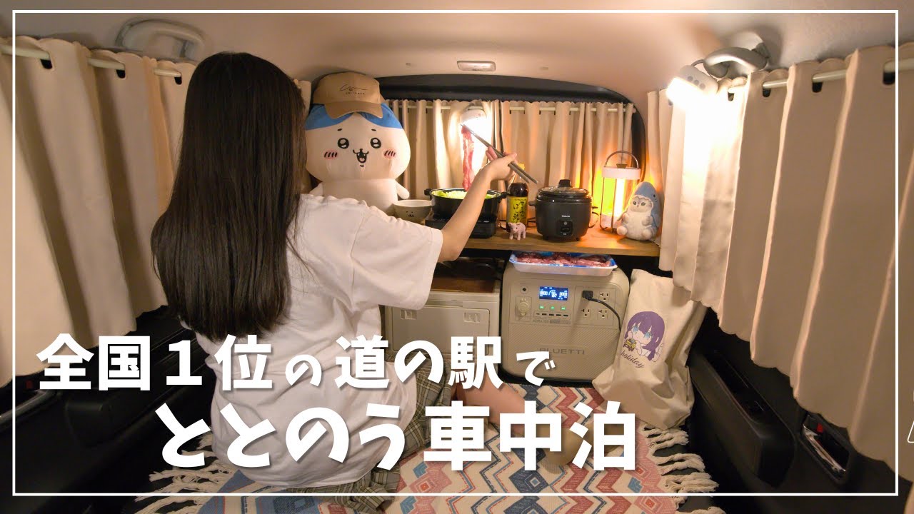 【車中泊】全国1位の道の駅でまったりと過ごす休日【大切なお知らせ】