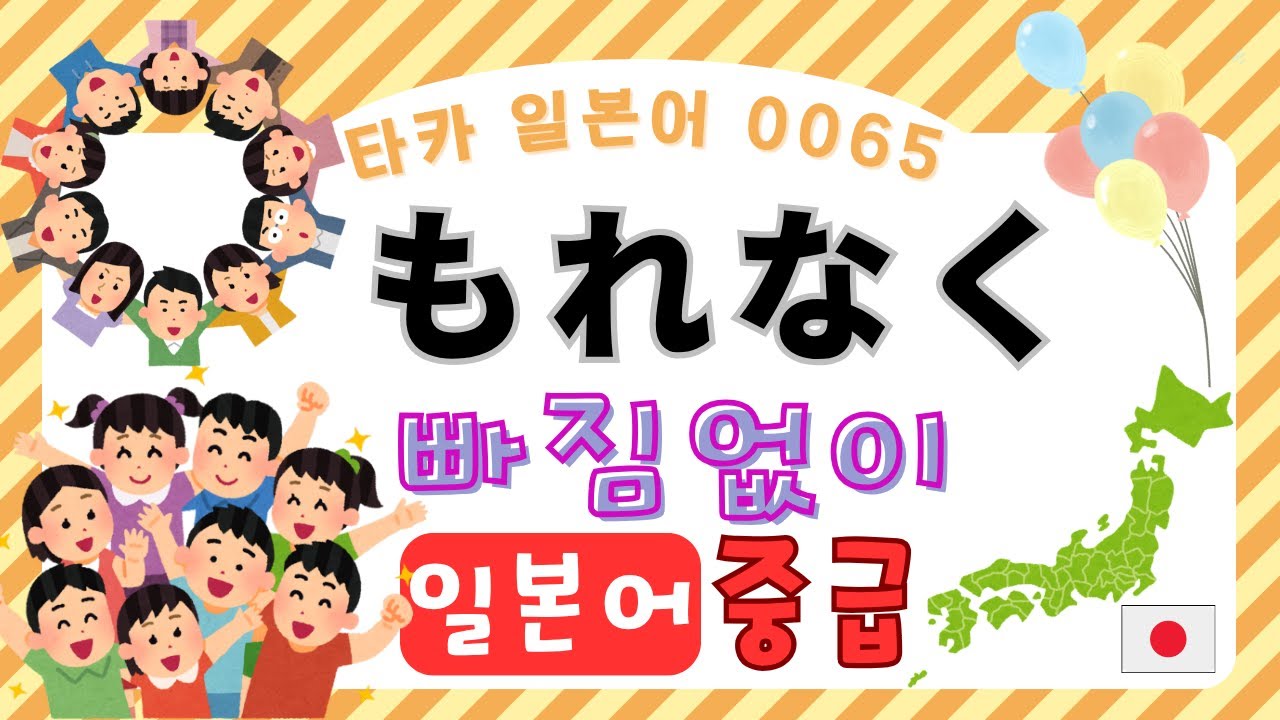 もれなく　빠짐없이 【타카 일본어 #065 】일본어 중급 리스닝　일본어공부　일본어듣기