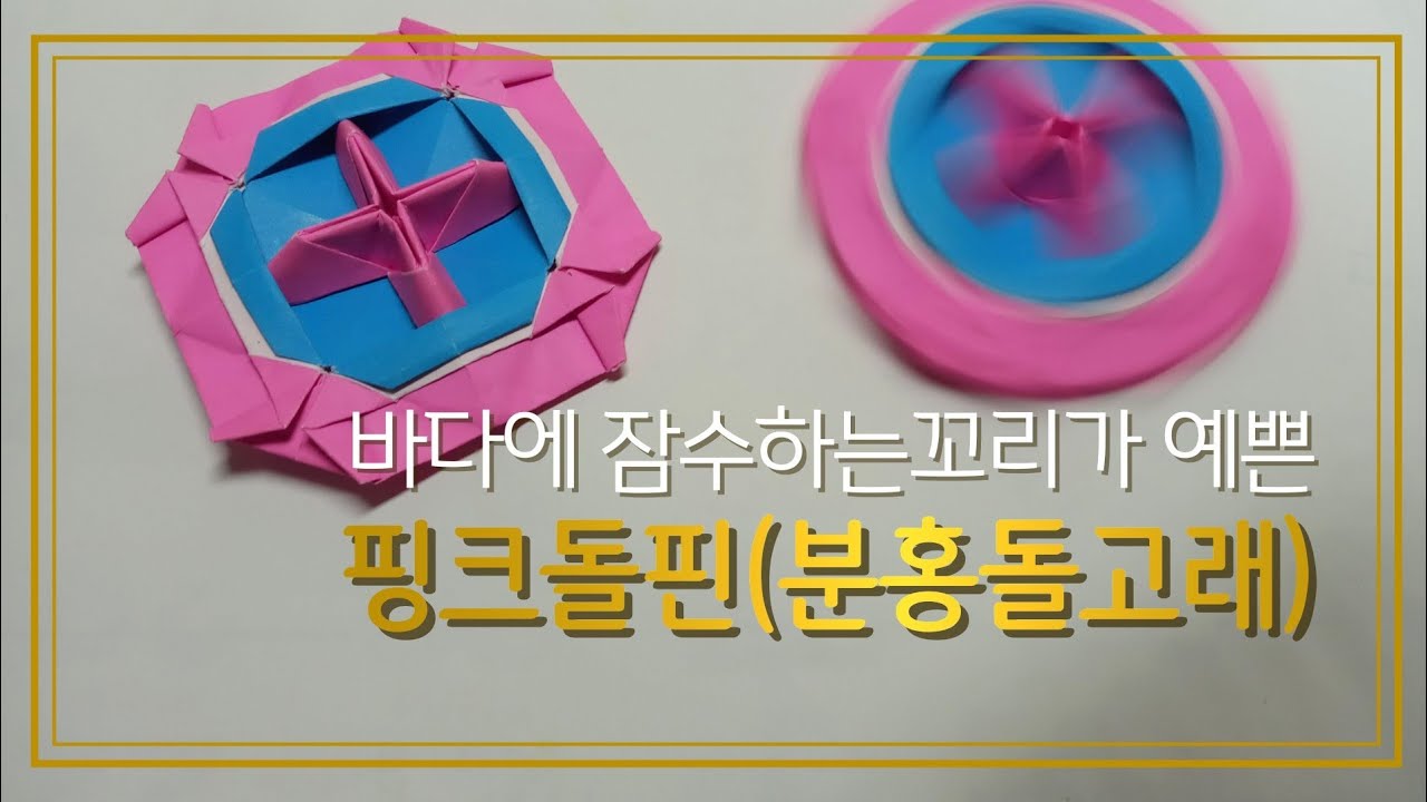 3  페이퍼블레이드/핑크돌핀(분홍돌고래)종이팽이/꼬리가 멋진 팽이./pink dolphin