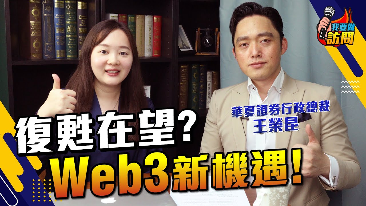 港股IPO市場疲弱，復甦有排追！｜Web3不是炒作，而是香港經濟轉型之路？【我要做訪問 | #小寶 #王榮昆James】#Web3 #港股 #經濟