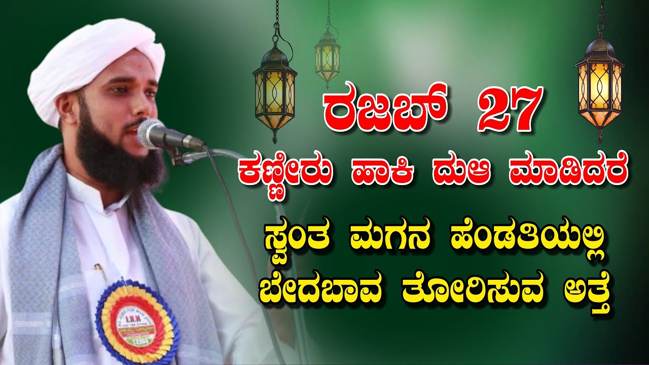 ಸ್ವಂತ ಮಗನ ಹೆಂಡತಿಯಲ್ಲಿಬೇದಬಾವ ತೋರಿಸುವ ಅತ್ತೆ ||ABUBACKER SIDDEEQ JALALI ||NEW ISLAMIC SPEECH 2026|RAJAB