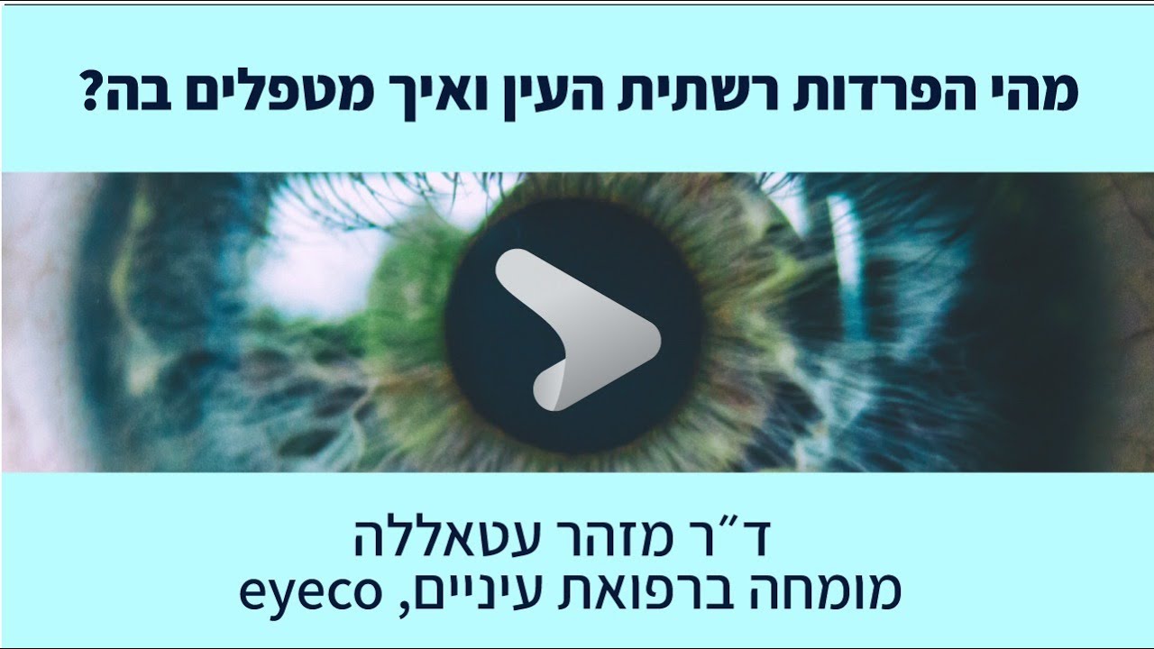 ד״ר מזהר עטאללה - מהי הפרדות רשתית העין ואיך מטפלים בה?