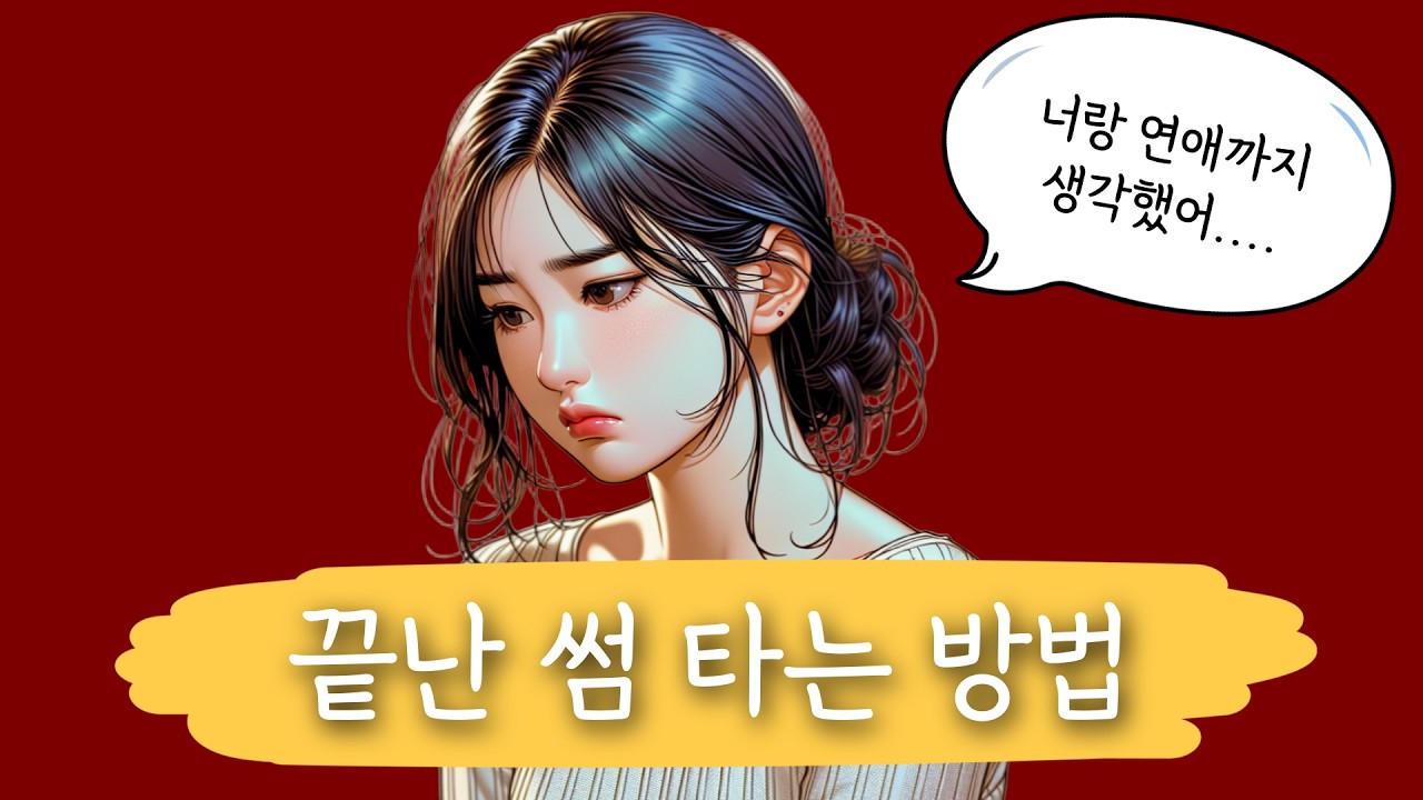 망가진 썸붕 관계를 다시 이어 붙이는 방법