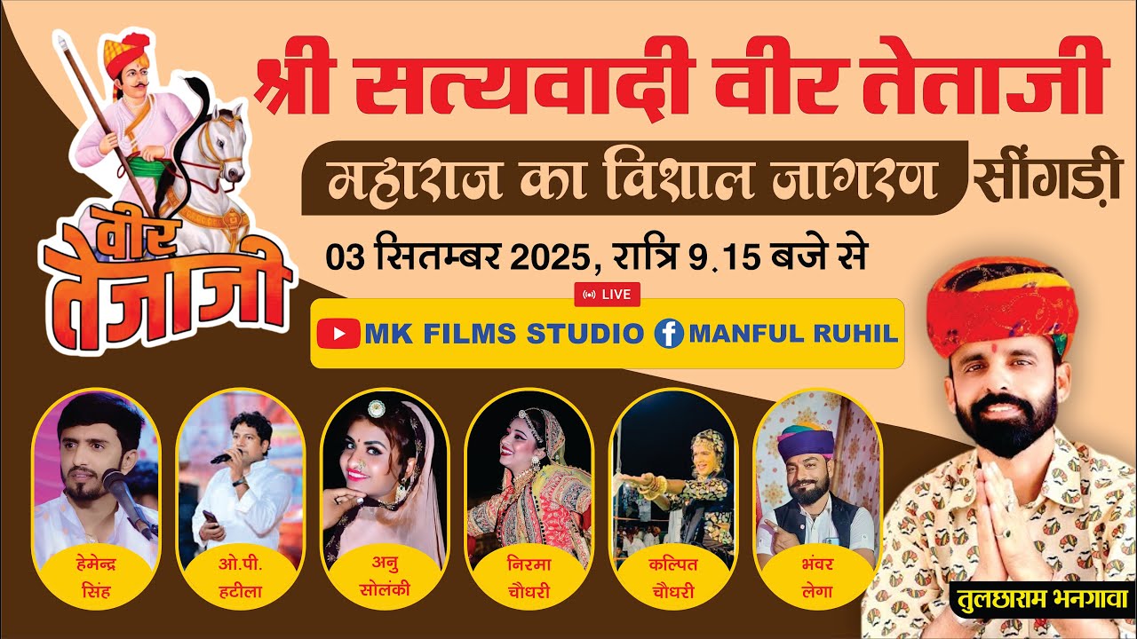 Live | तेजाजी का विशाल जागरण सींगड़ी (सरदारशहर) | तुलछाराम भनगावा | rj 10 studio live |Tejaji Bhajan
