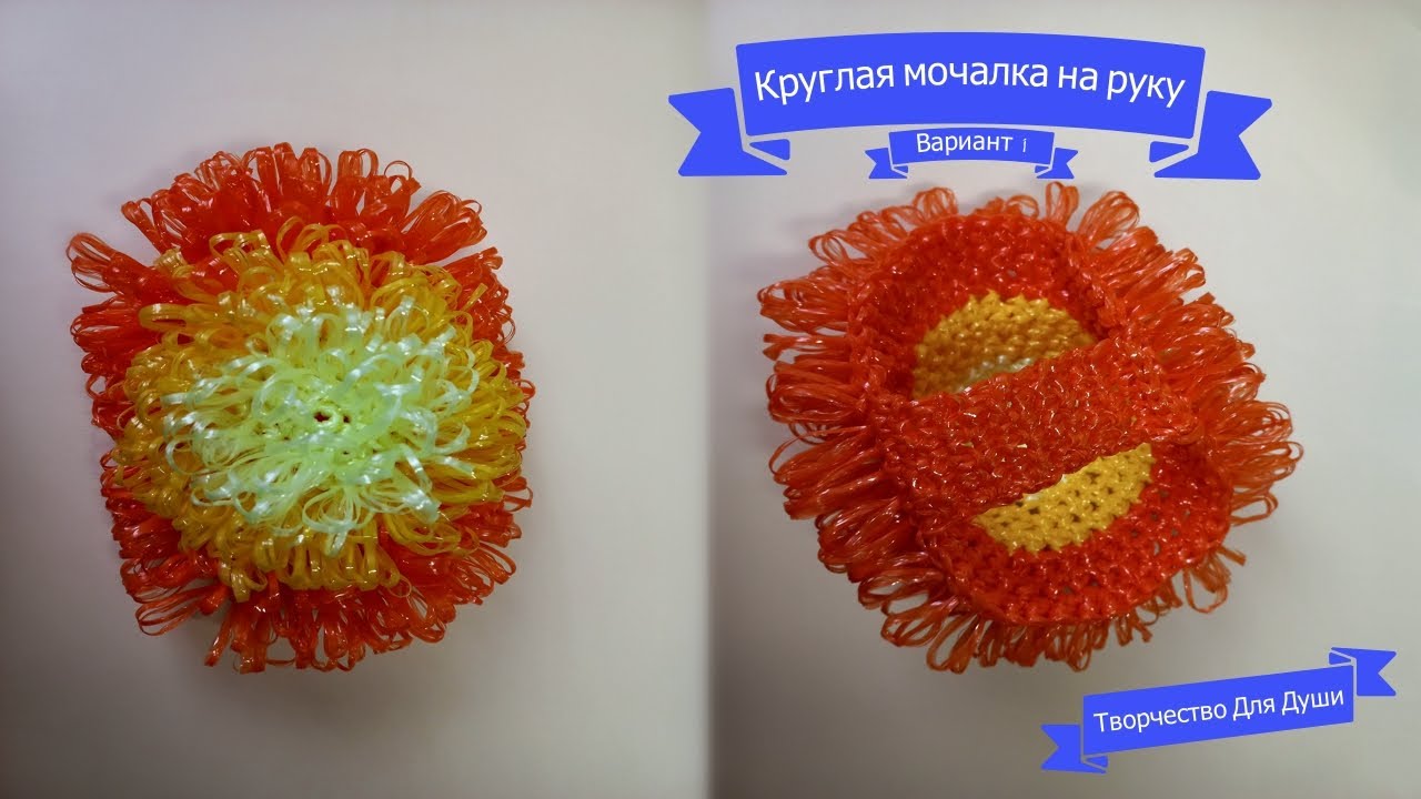 Круглая мочалка на руку вариант 1 | Вязание мочалок | Вязание крючком | ТДД