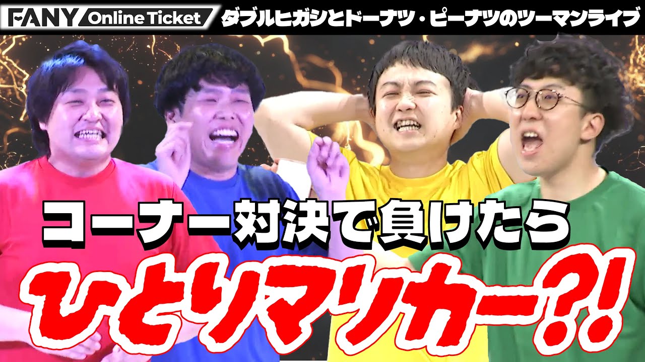 ダブルヒガシとドーナツ・ピーナツのツーマンライブ！対決に負けたらひとりマリカー？！相方を当てて勝利するのは？！『でぃーでぃー』