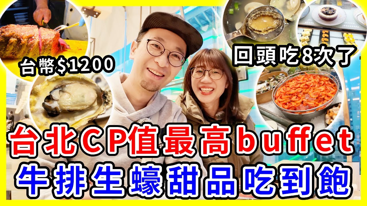 【台灣美食】$1200台幣吃爆海鮮、蒸蠔、牛排、甜點｜台北CP值最高buffet，已經回頭吃8次了 | #台北美食 #台灣旅遊 #台北旅遊