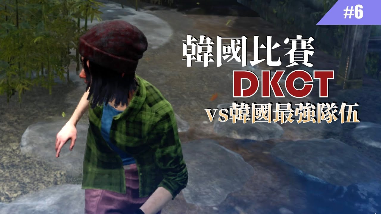 韓國DKCT比賽 vs韓國最強隊伍Seoul #6【Dead by Daylight｜黎明死線】