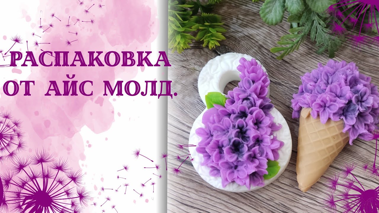Распаковка от Айс молд .А что же еще взяла? Заливка мылом восьмёрки и рожка. soap. suvenir.