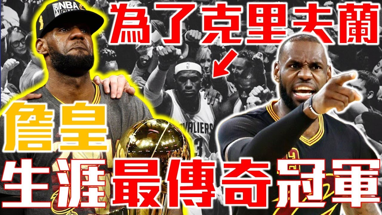 【超完整全記錄】NBA「史上最狂冠軍賽」2016的James有多強？重返克里夫蘭！終極救贖之旅 ！對決73勝勇士全票MVP Curry！LeBron James/詹姆斯/詹皇 - NBA籃球史詩系列