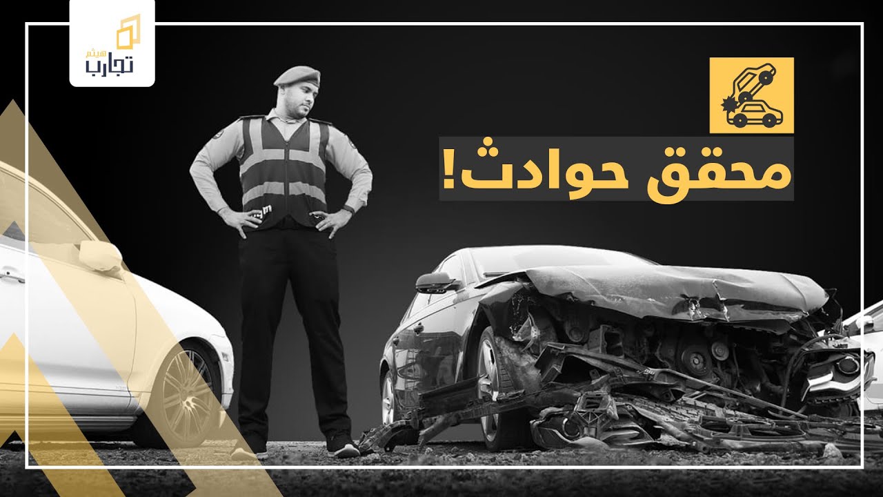 #تجارب_هيثم ١٢ :  تجربتي كمحقق حوادث في نجم !!