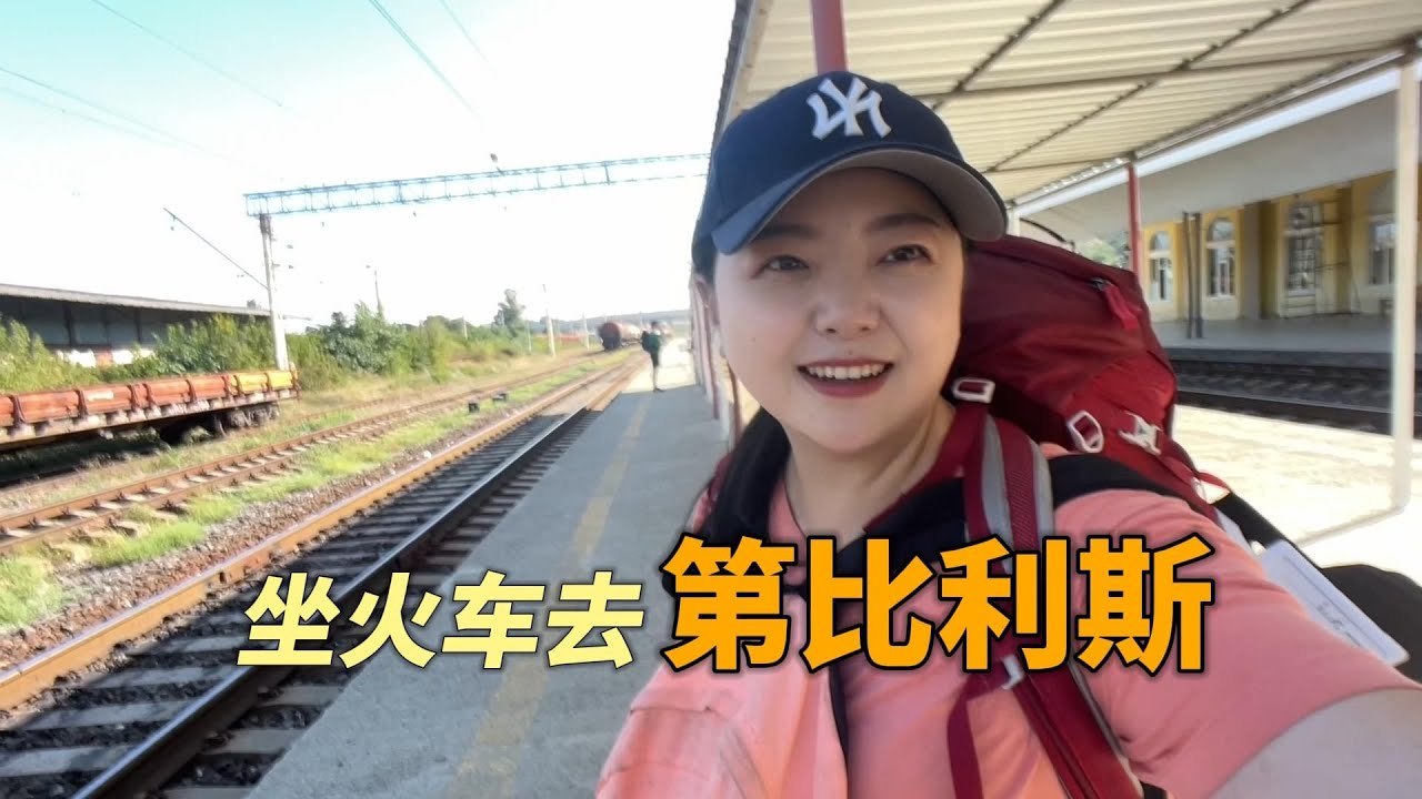 格鲁吉亚坐火车体验，探访首都第比利斯，物价真高颠覆认知【小灵浪啊浪】