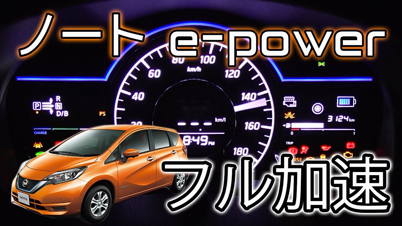 日産 ノート e-POWER (E12) フル加速 各モード比較＆強制充電の解説！NISSAN NOTE