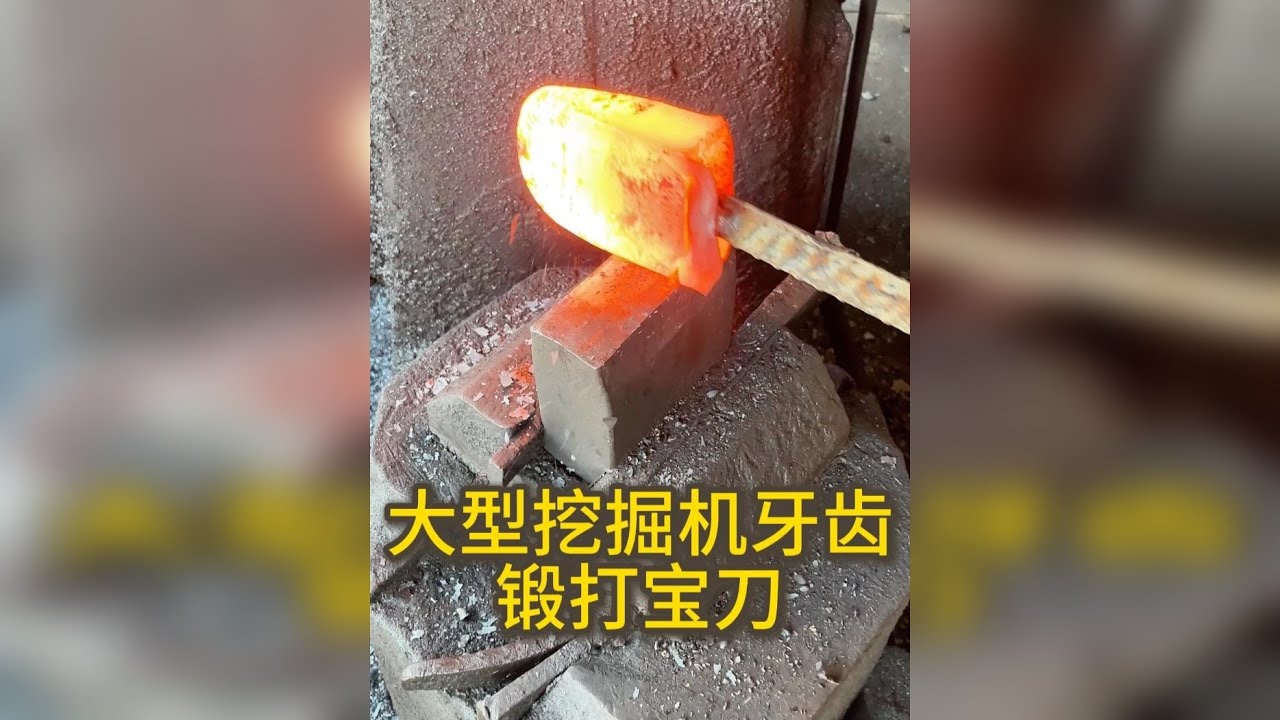 贵州粉丝大哥寄来一个大挖机牙齿锻打8把宝刀，做出来好用，锋利