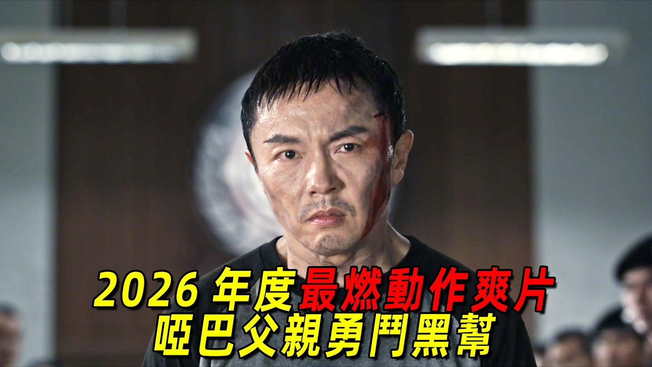 2026年度最燃動作爽片  啞巴父親爲救女兒獨闖泰國人販窩！拳拳到肉硬剛暗網黑惡勢力！一口氣看完謝苗新片《火遮眼》
