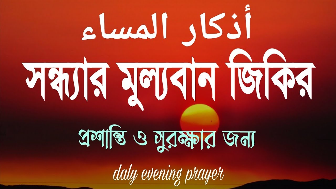 সন্ধ্যার জিকির (أذكار المساء) Evening Dua | রাতের প্রশান্তি ও সুরক্ষার বরকতময় ঢাল |  Evening Adhkar