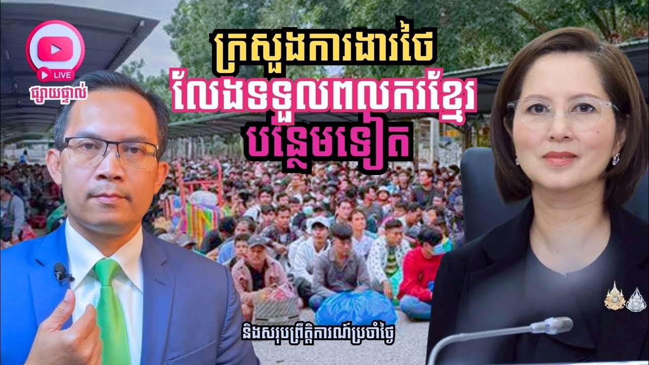 MNLive-365: ថៃប្រកាសលែងទទួលពលរកខ្មែរបន្ថែមទៀត និង​សរុបព្រឹត្តិការណ៍ប្រចាំថ្ងៃ