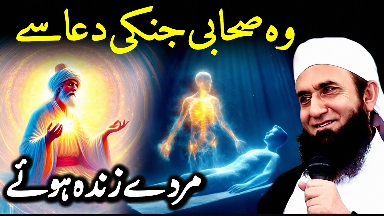 Sahabi ki dua aur murday zinda - Moulana Tariq Jameel
