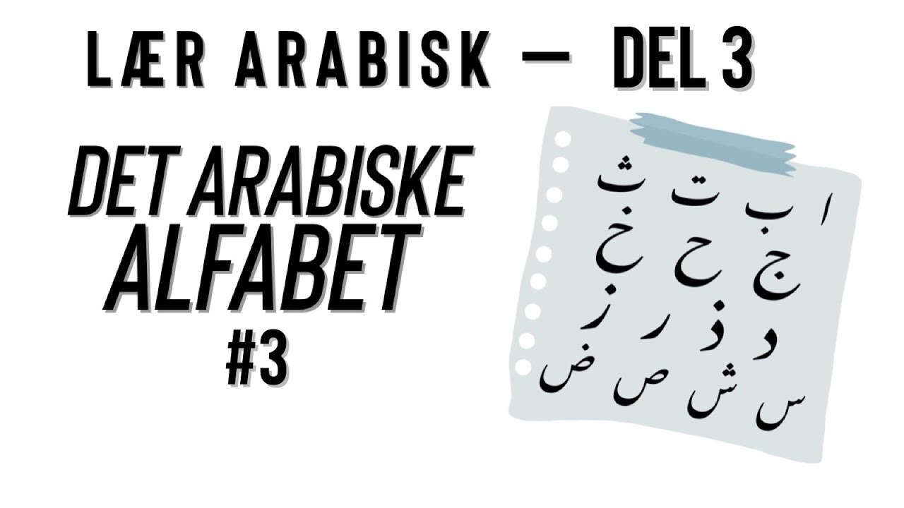 Dansk islam: Lær arabisk - Det Arabiske alfabet #3