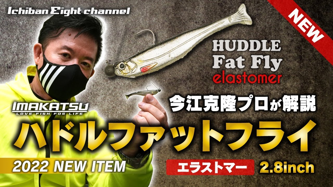 [Объяснение от профессионального рыболова Имае!!] Универсальная мушка Huddle Fat Fly: квинтэссенц...