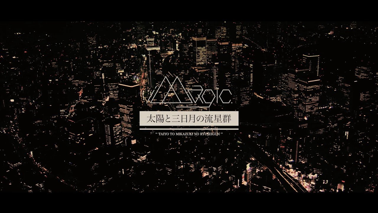 iMagic. 『 太陽と三日月の流星群 』 Music Video