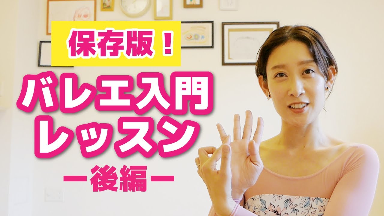 初心者のためのバレエ入門レッスン【後編】| 教室に通う前にお家で予習！