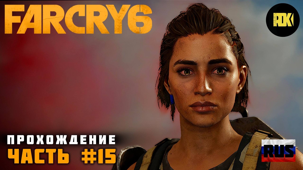 [RUS] FAR CRY 6 | Прохождение: Часть 15 — Право на вечеринку. Львиный Рык и Ловушка для Туристов.
