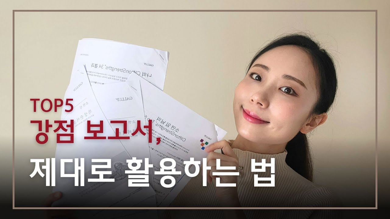 강점 보고서 제대로 활용하는 법 4가지ㅣ갤럽 Gallup TOP 5 강점 보고서