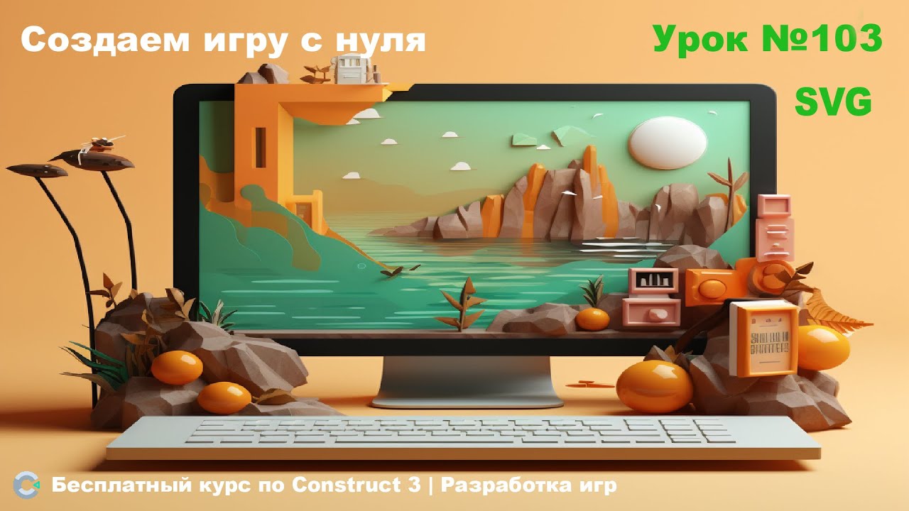 SVG files (SVG файлы) | Урок №103 | Курс по Construct 3 | Разработка игр