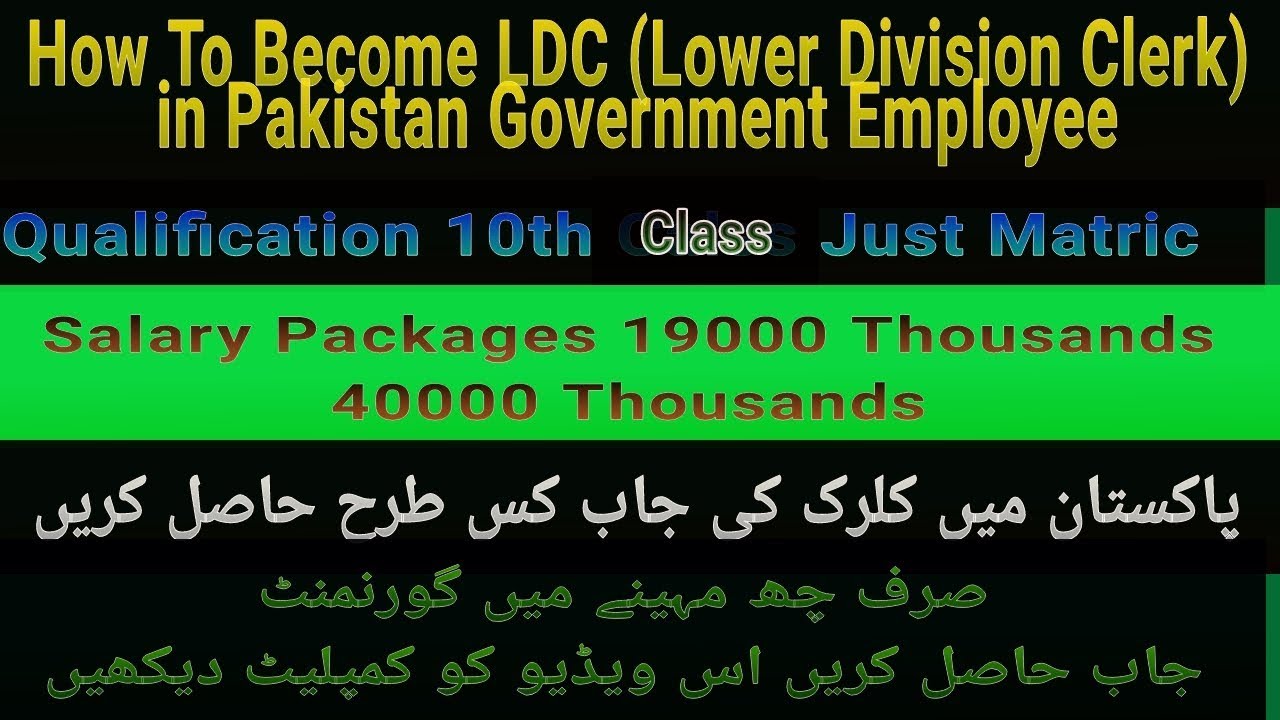 How to become LDC (Lower Division Clerk) in pakistan Jobs